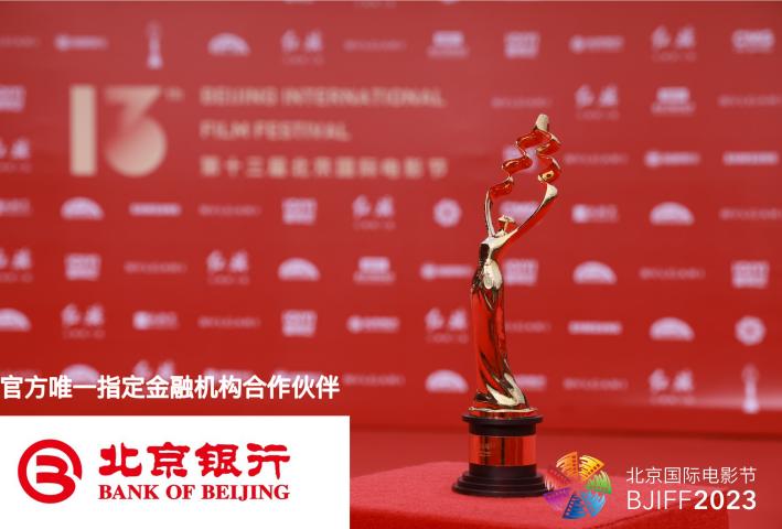 点击看大图 十二载并肩同行 北京银行继续战略支持北京国际电影节成功举办